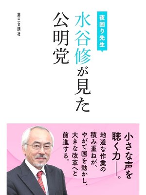 cover image of 夜回り先生 水谷修が見た公明党